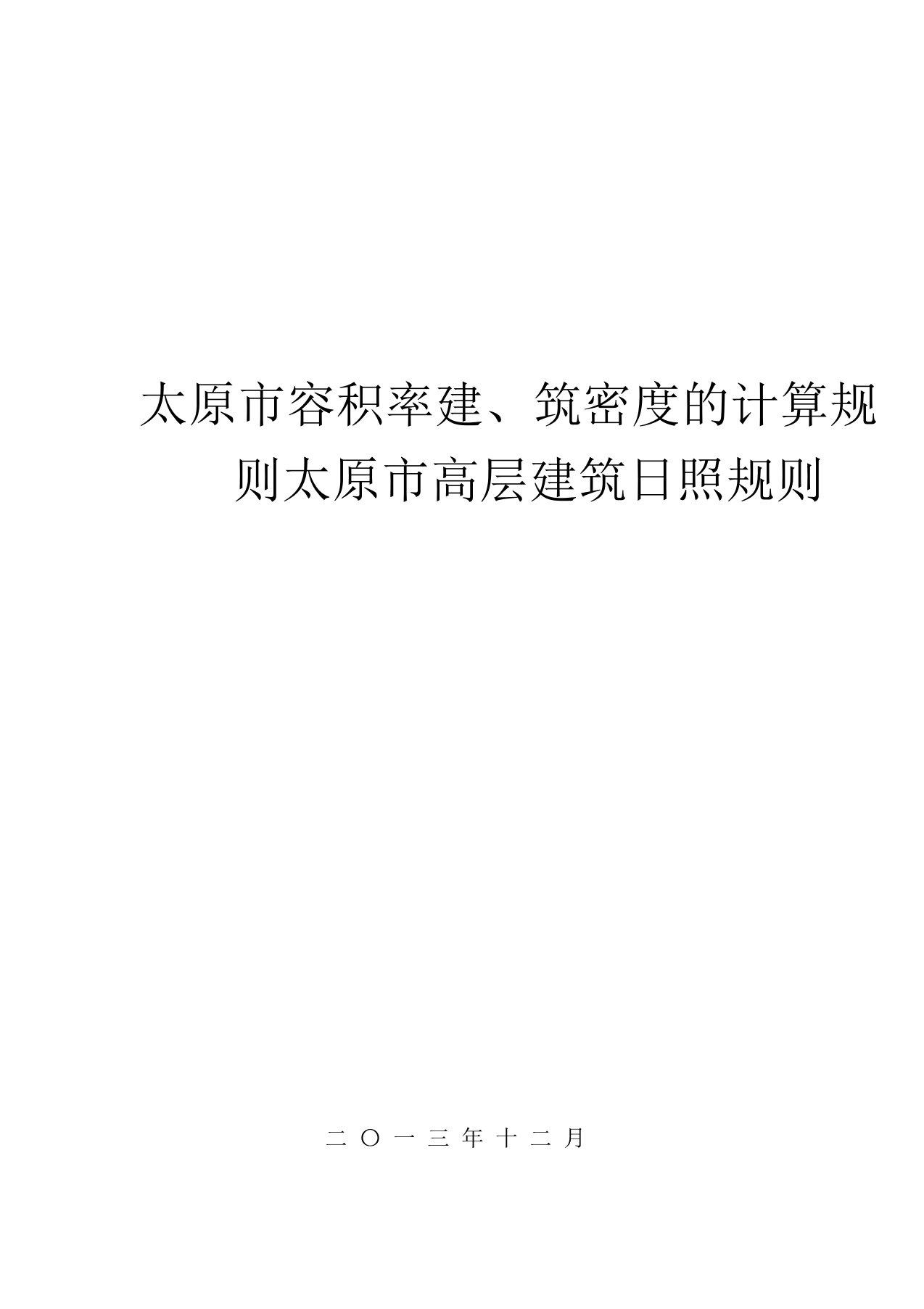 太原市容积率、建筑密度的计算规则(印发)