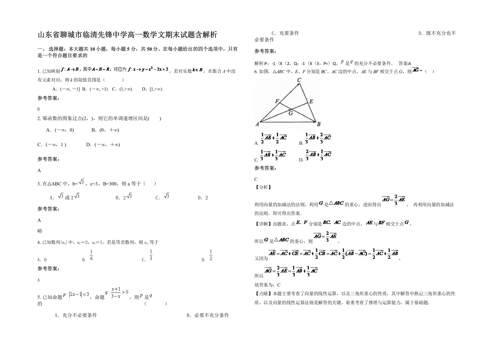 山东省聊城市临清先锋中学高一数学文期末试题含解析