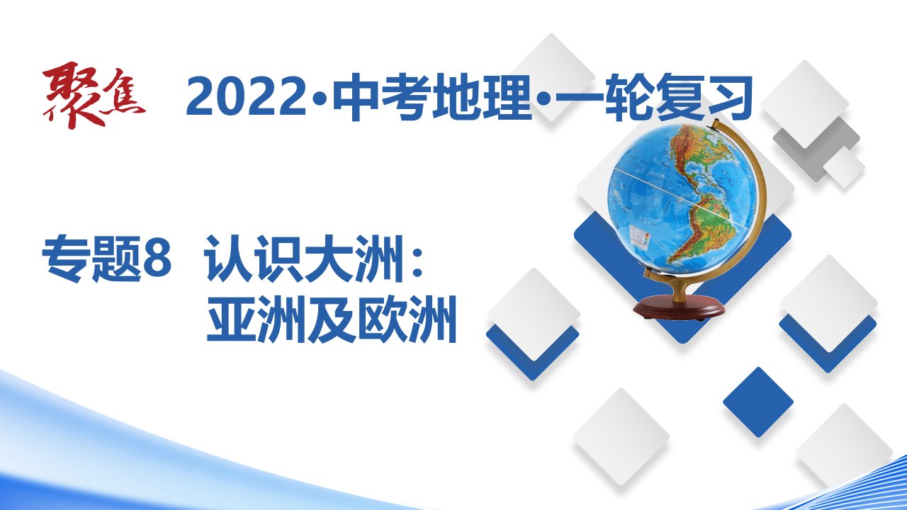 专题08认识大洲：亚洲及欧洲（课件）-【聚焦中考】2022年中考地理一轮复习课件+背诵要点+专项训练---格致课堂