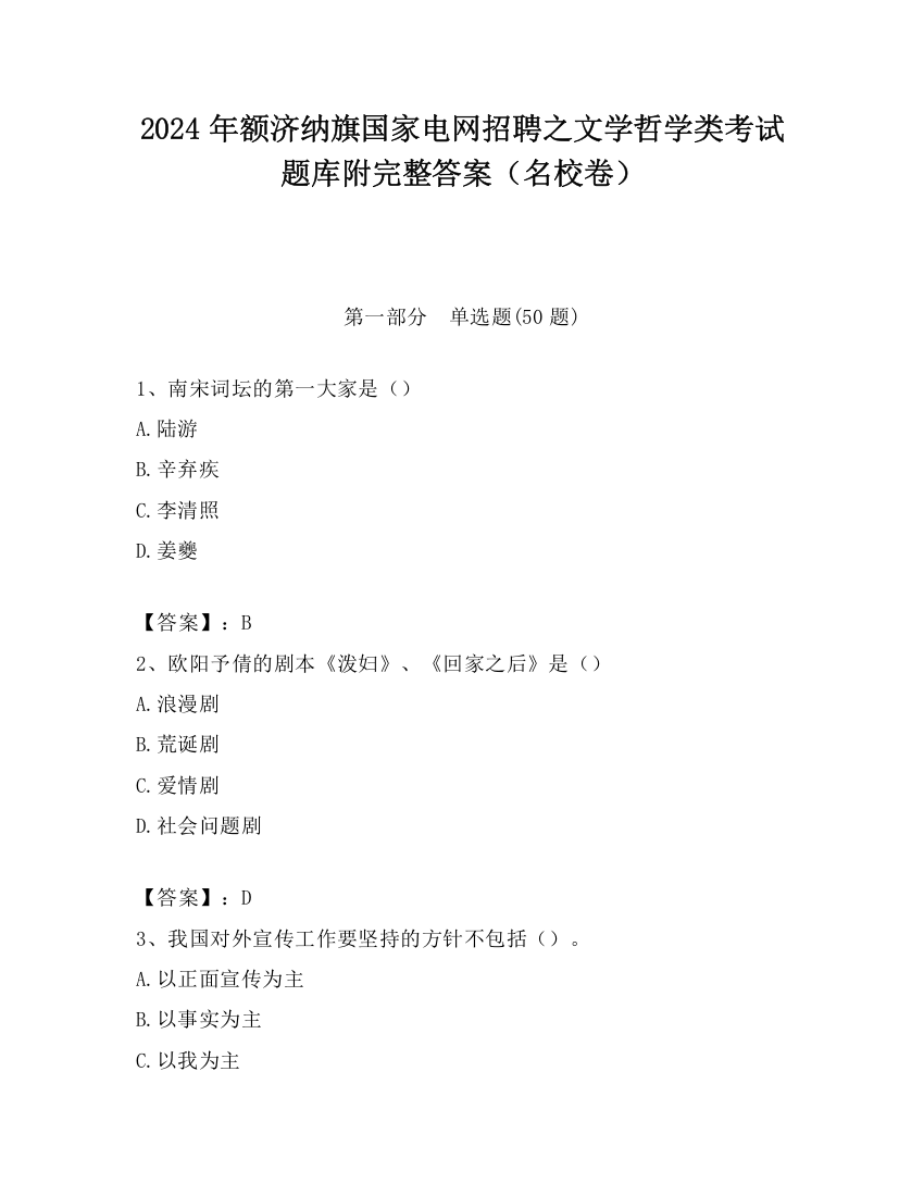 2024年额济纳旗国家电网招聘之文学哲学类考试题库附完整答案（名校卷）