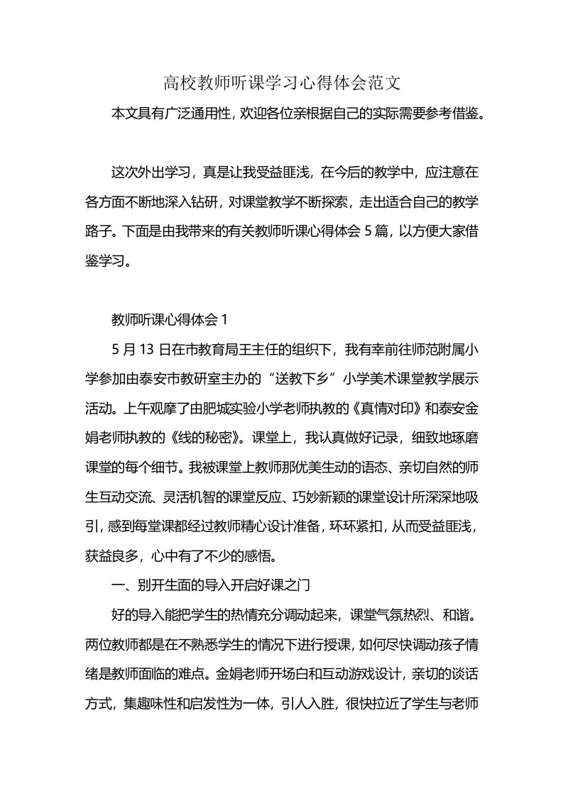 高校教师听课学习心得体会范文