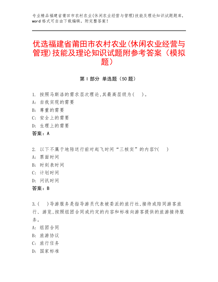 优选福建省莆田市农村农业(休闲农业经营与管理)技能及理论知识试题附参考答案（模拟题）