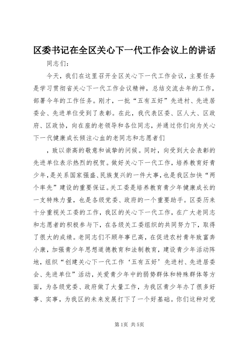 5区委书记在全区关心下一代工作会议上的致辞