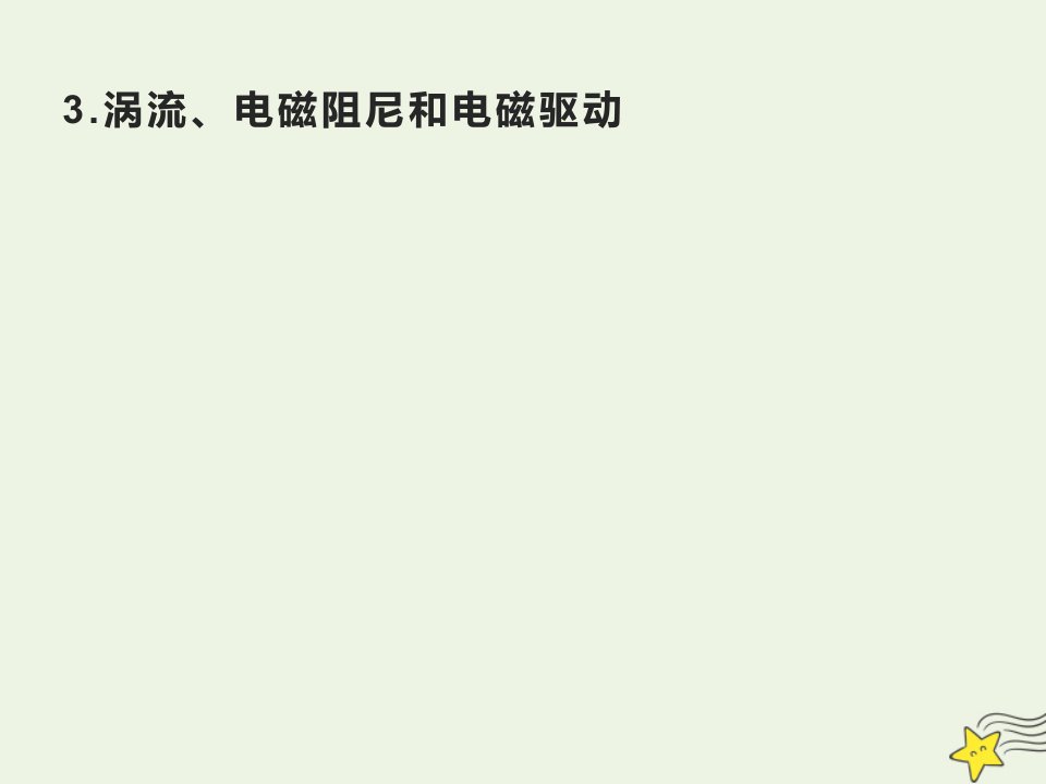 新教材高中物理第2章电磁感应3涡流电磁阻尼和电磁驱动2课件新人教版选择性必修第二册