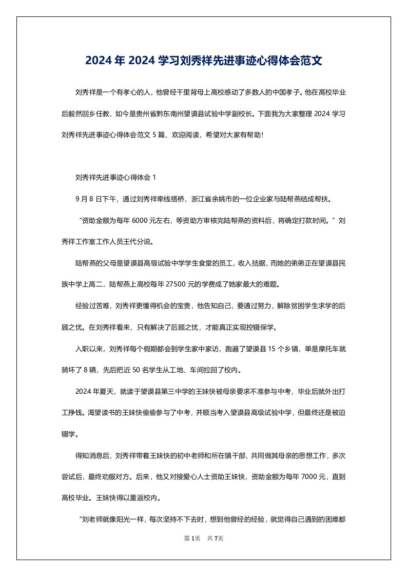 2024年2024学习刘秀祥先进事迹心得体会范文