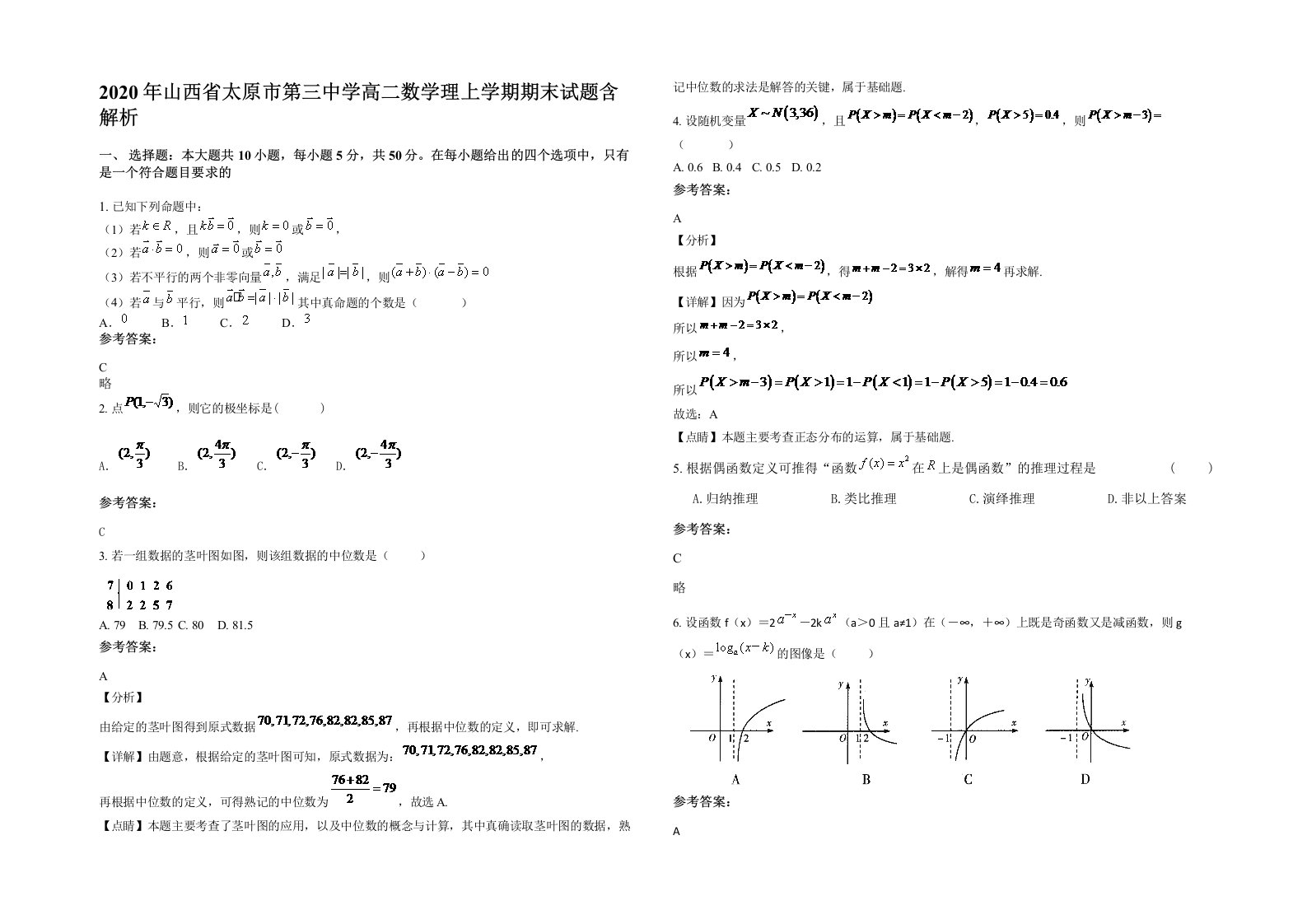 2020年山西省太原市第三中学高二数学理上学期期末试题含解析