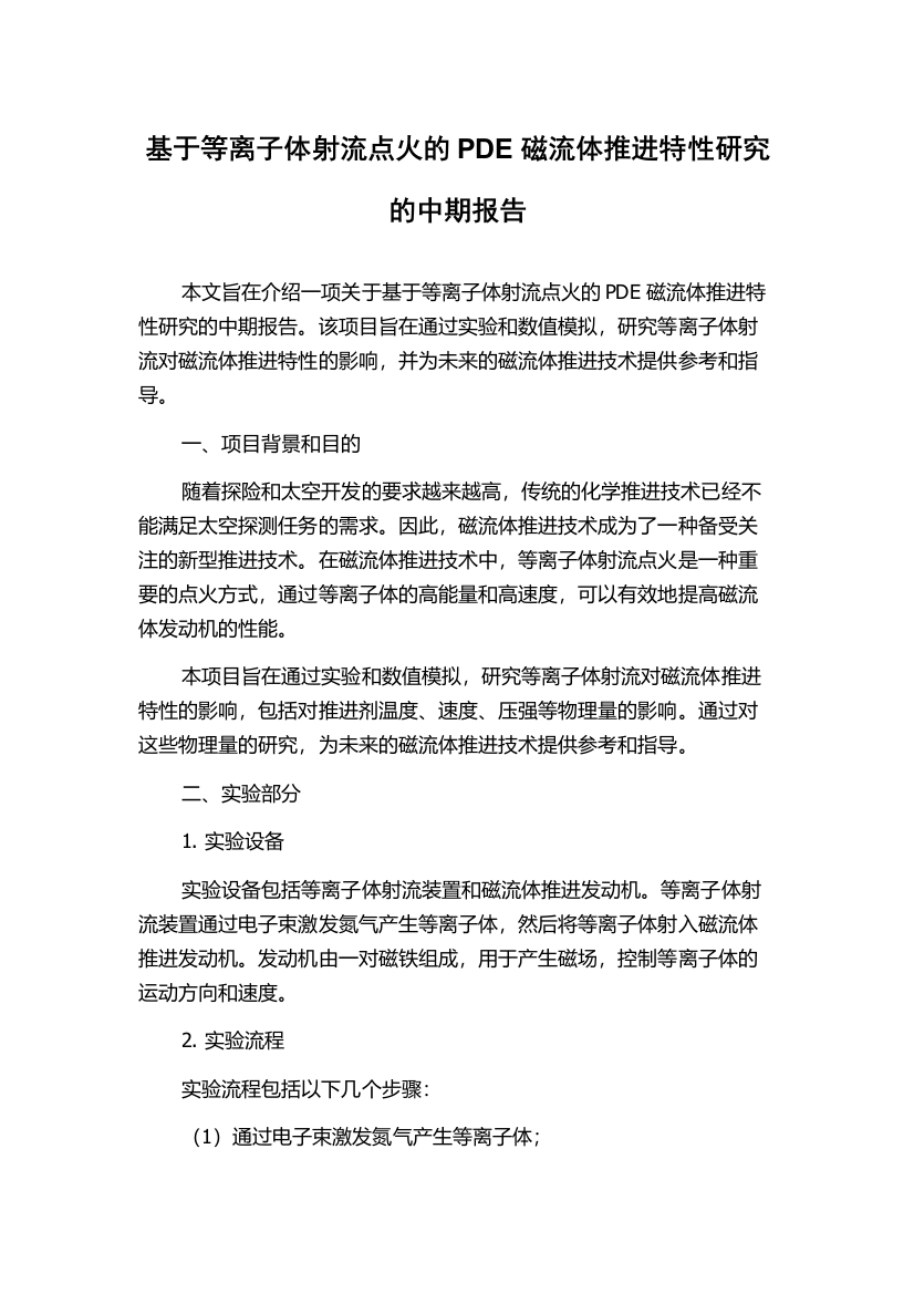 基于等离子体射流点火的PDE磁流体推进特性研究的中期报告