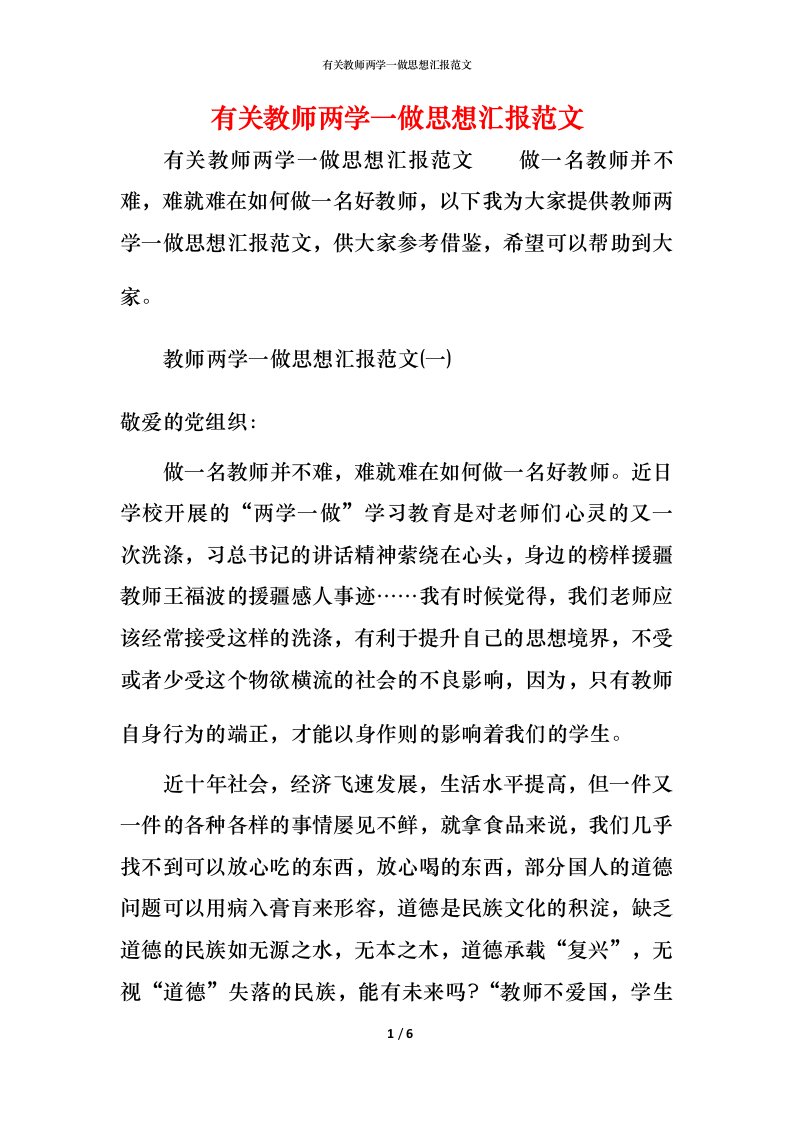 精编有关教师两学一做思想汇报范文