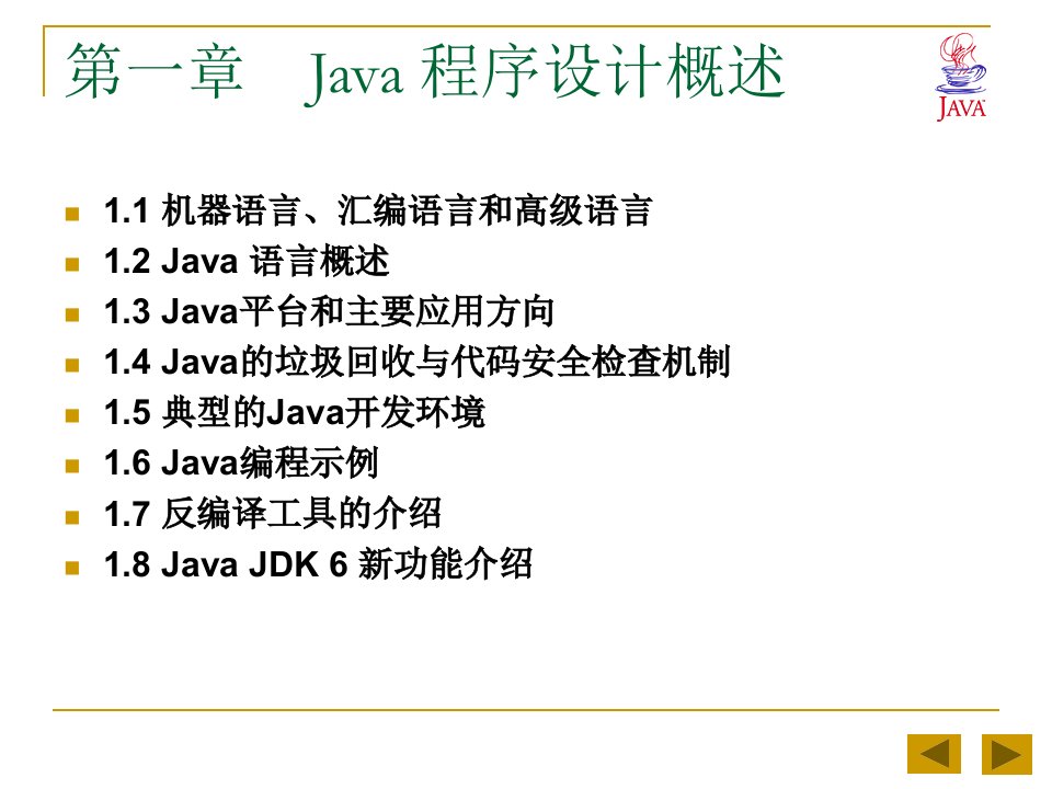 Java语言程序设计基础教程（概述与Java设计结构）ppt