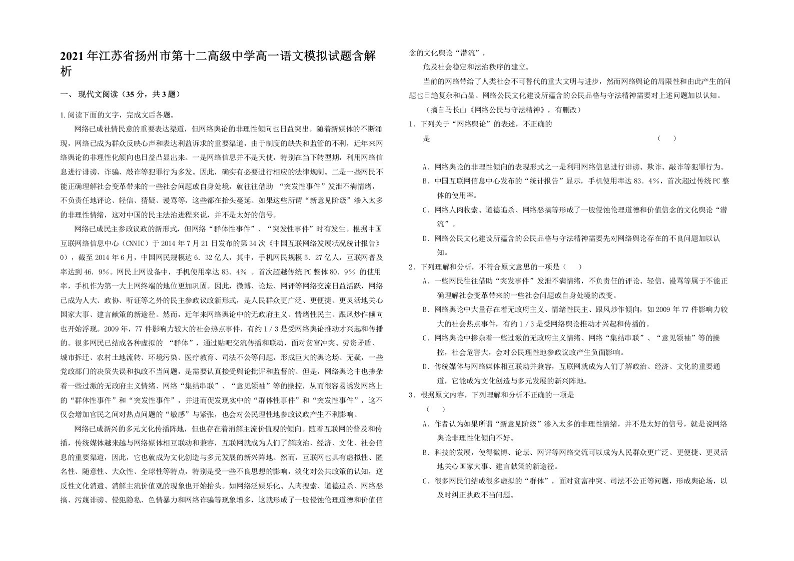 2021年江苏省扬州市第十二高级中学高一语文模拟试题含解析