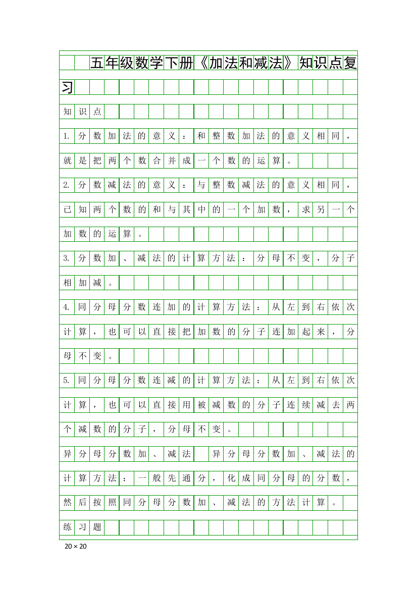 五年级数学下册加法和减法知识点复习