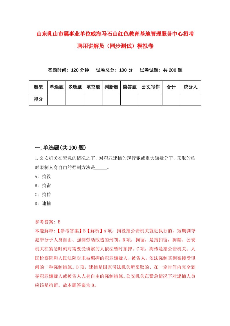 山东乳山市属事业单位威海马石山红色教育基地管理服务中心招考聘用讲解员同步测试模拟卷第90版