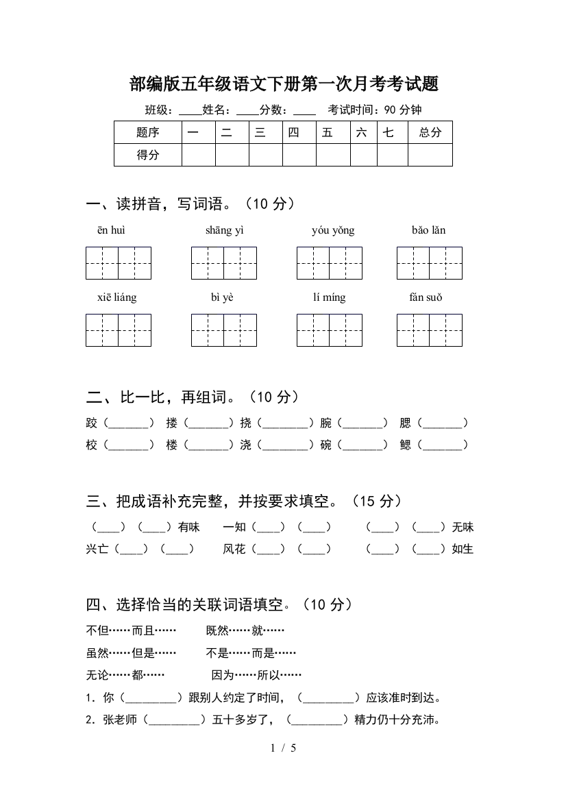 部编版五年级语文下册第一次月考考试题