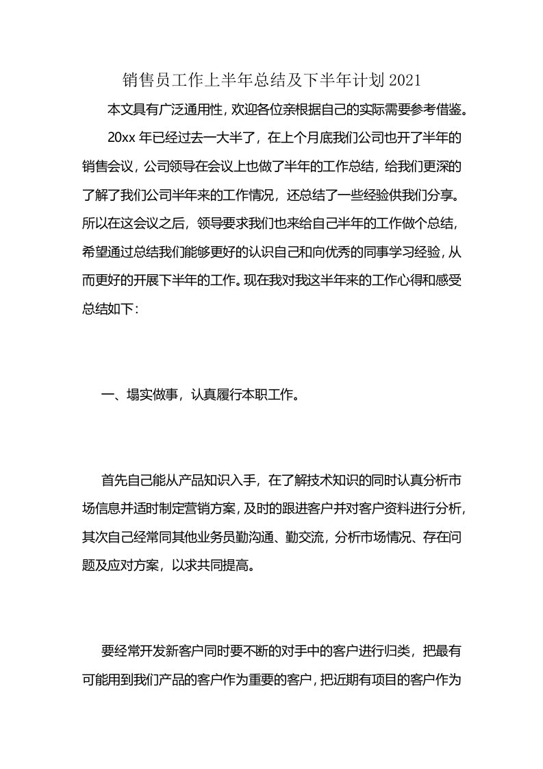 销售员工作上半年总结及下半年计划2021