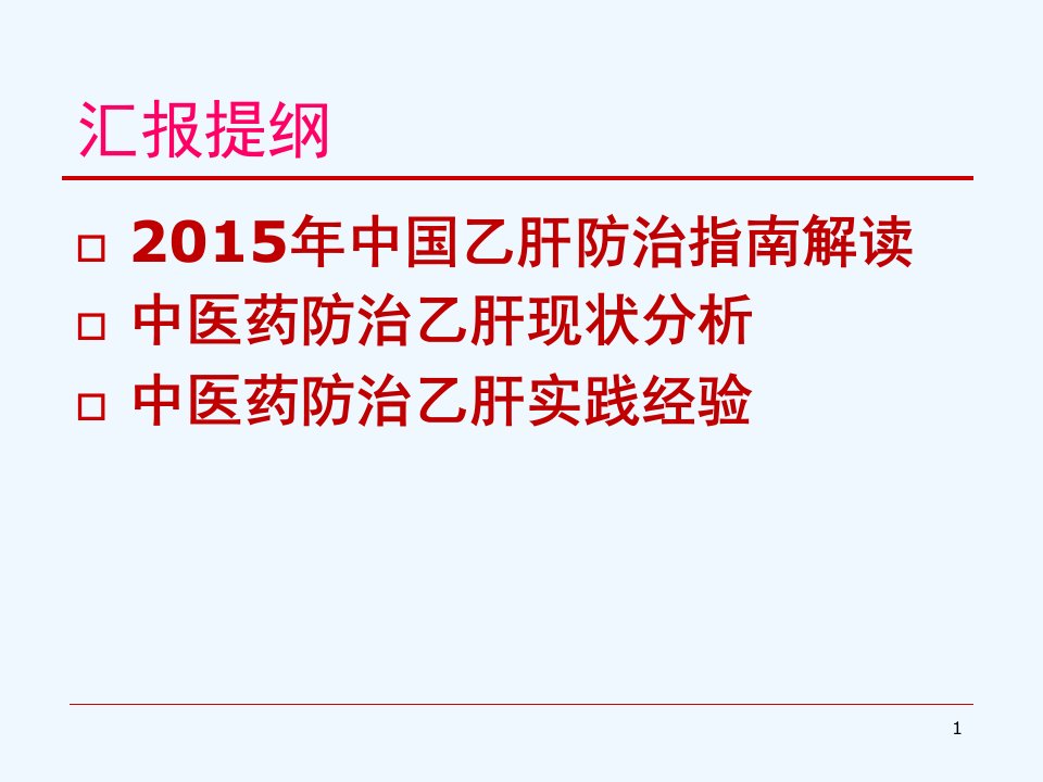 慢性乙肝中西医结合治疗课件