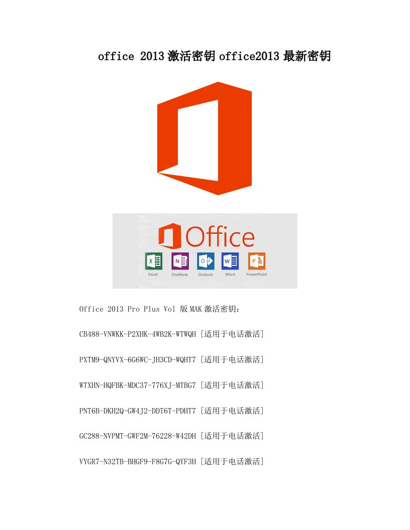 office+2013激活密钥office2013最新密钥