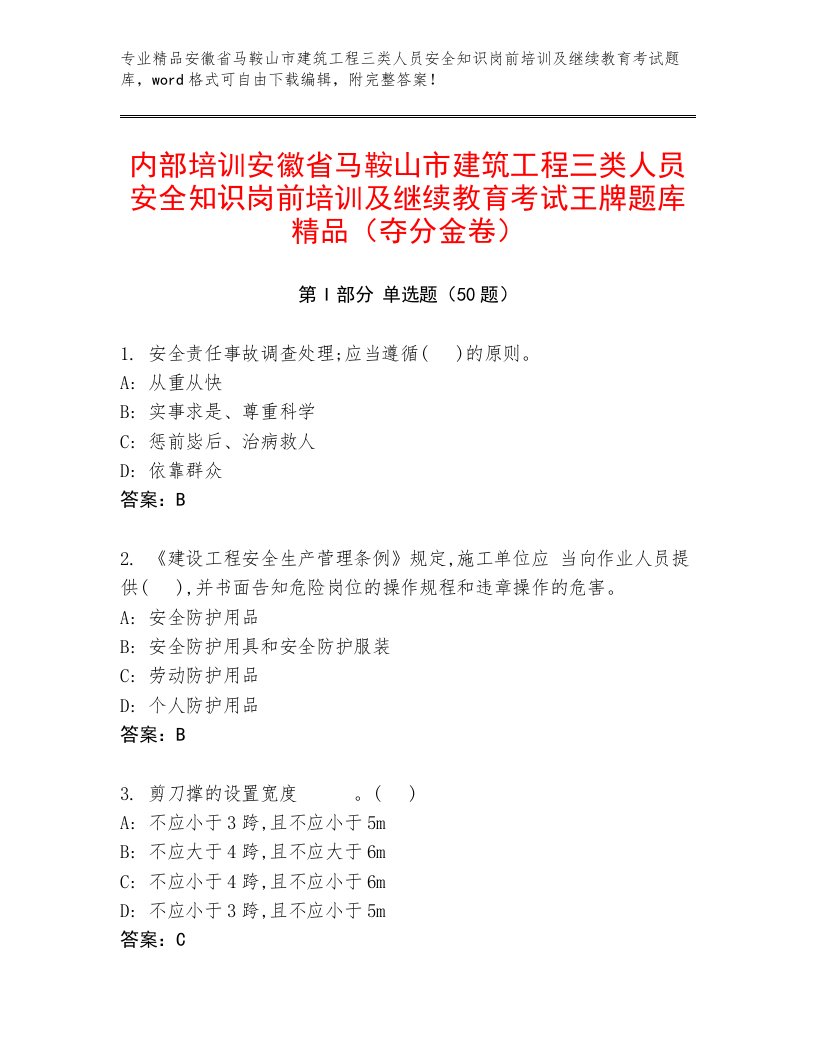 内部培训安徽省马鞍山市建筑工程三类人员安全知识岗前培训及继续教育考试王牌题库精品（夺分金卷）