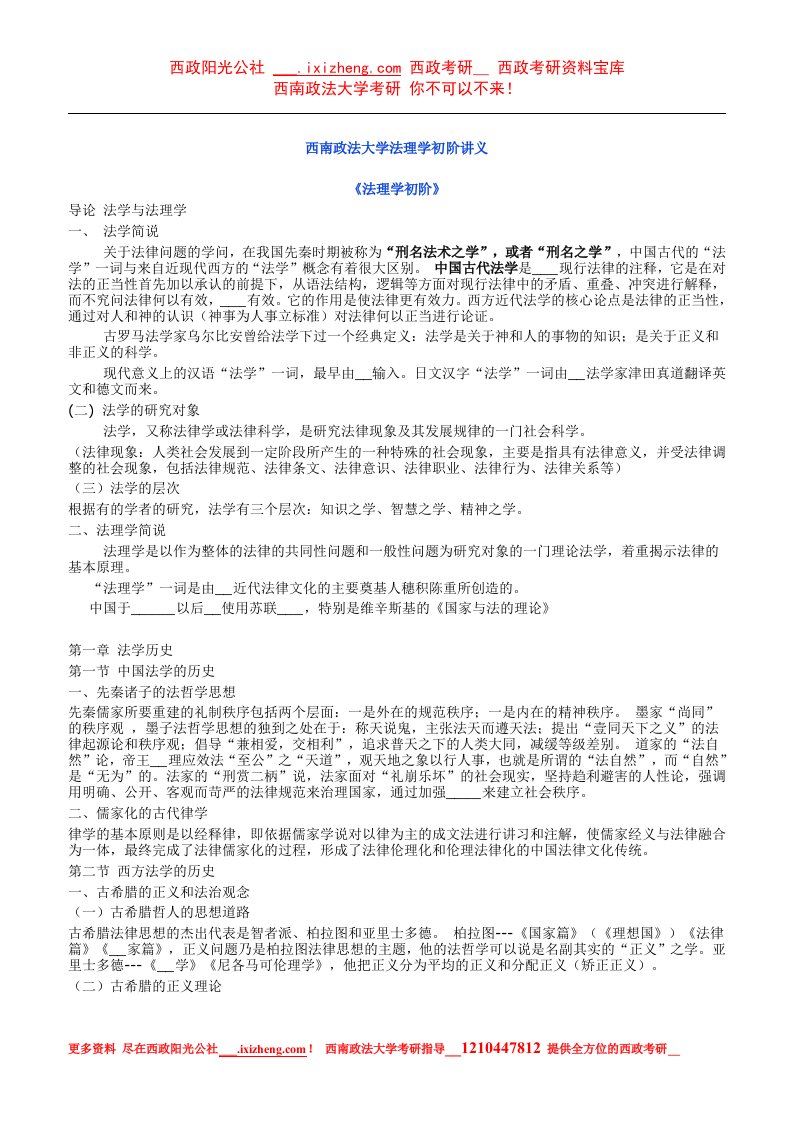 西南政法大学考研资料法理学初阶讲义、西政考研资料