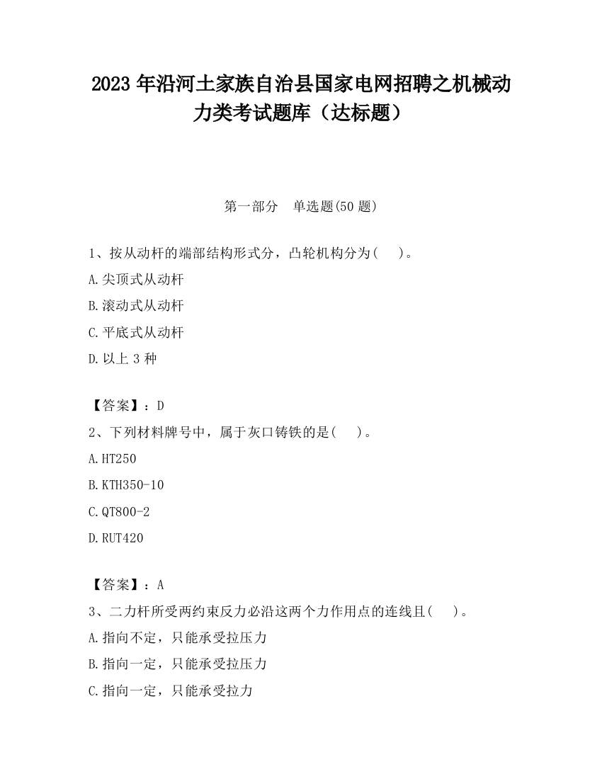 2023年沿河土家族自治县国家电网招聘之机械动力类考试题库（达标题）