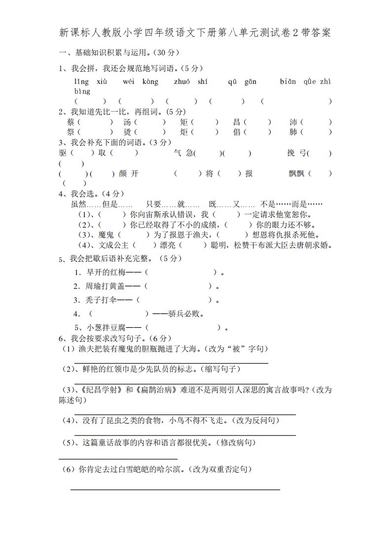 新人教版小学四年级语文下册第8单元测试卷2带答案