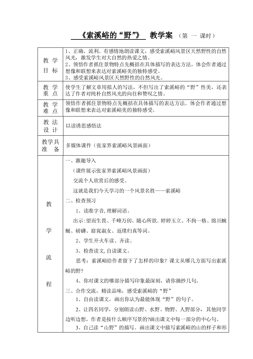 《索溪峪的“野”》教学案