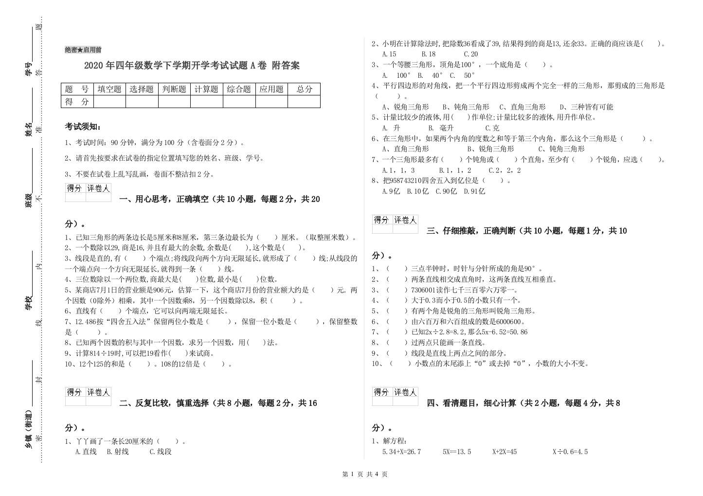 2020年四年级数学下学期开学考试试题A卷-附答案