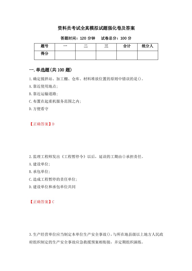 资料员考试全真模拟试题强化卷及答案第53卷