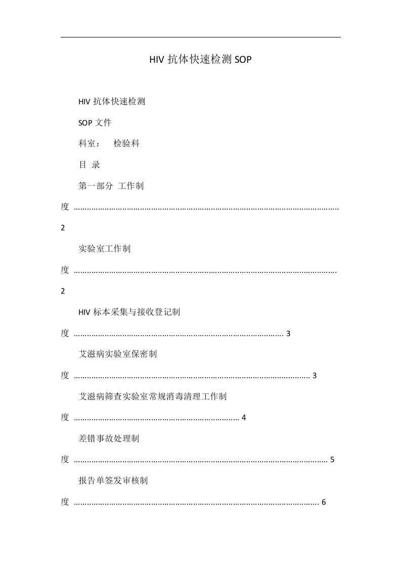 HIV抗体快速检测SOP