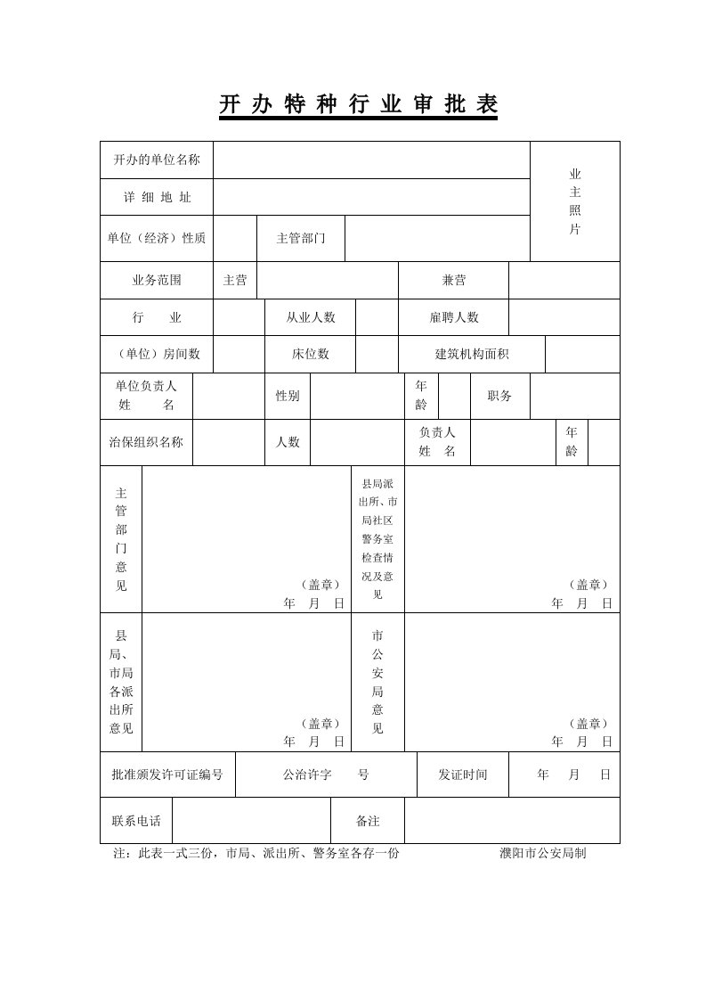 开办特种行业审批表