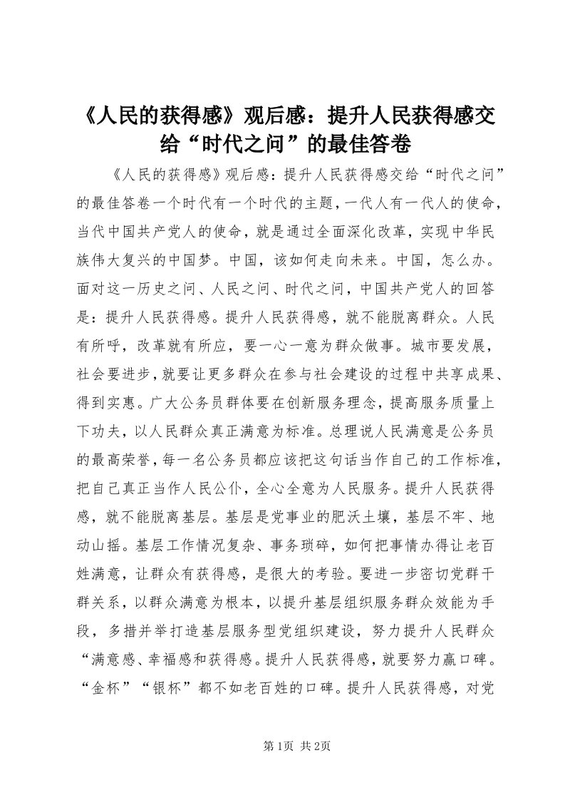 《人民的获得感》观后感：提升人民获得感交给“时代之问”的最佳答卷