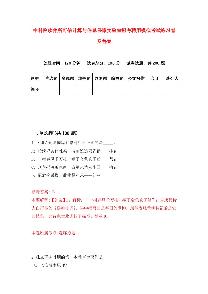 中科院软件所可信计算与信息保障实验室招考聘用模拟考试练习卷及答案第3套