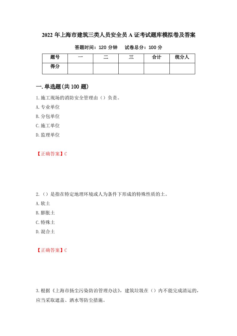 2022年上海市建筑三类人员安全员A证考试题库模拟卷及答案第98版