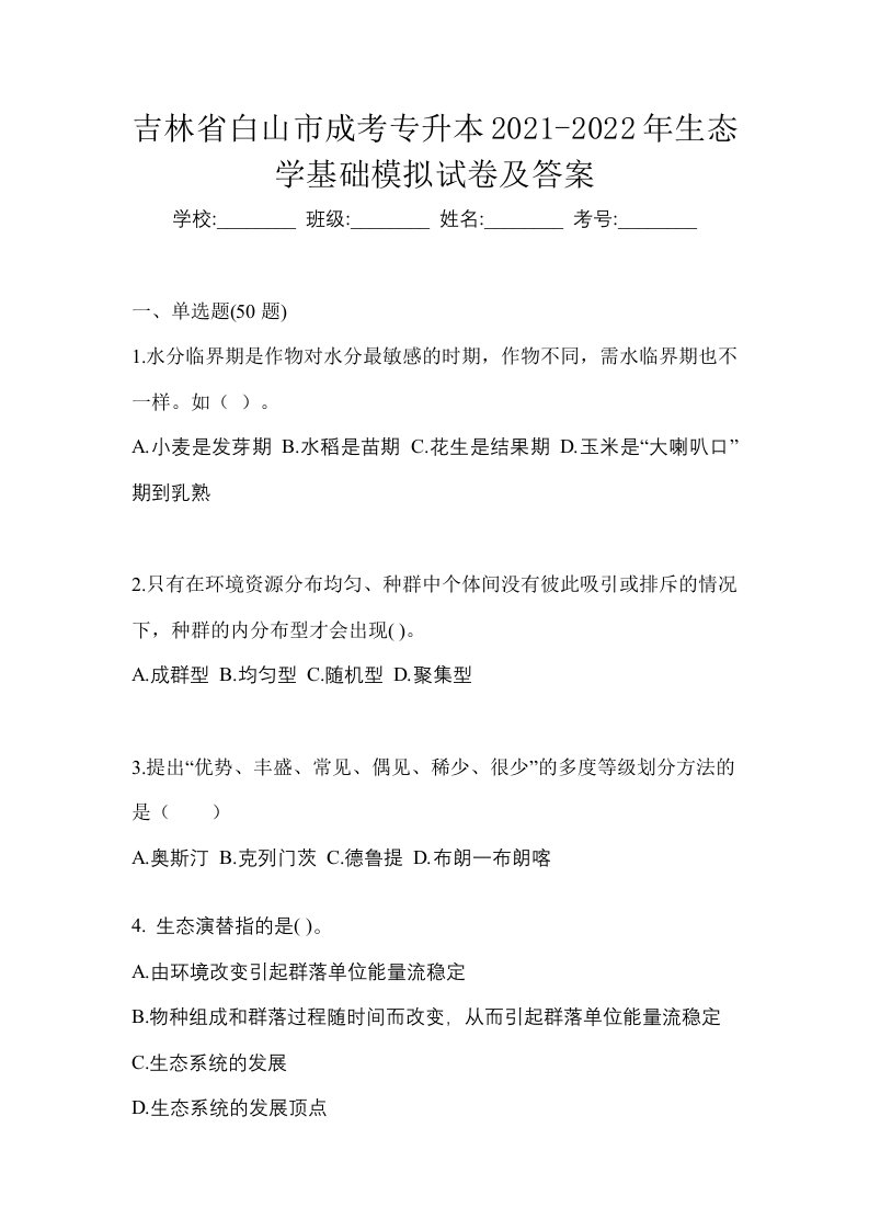 吉林省白山市成考专升本2021-2022年生态学基础模拟试卷及答案