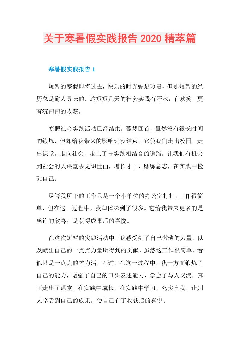 关于寒暑假实践报告精萃篇