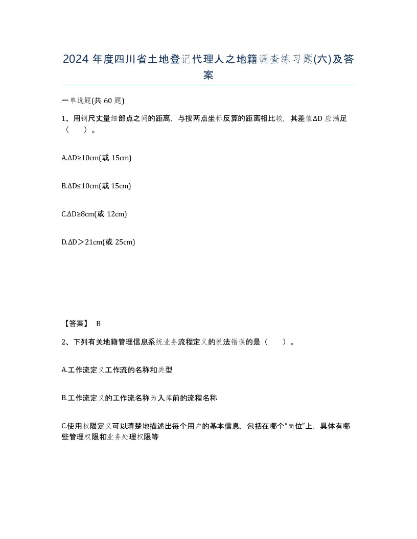 2024年度四川省土地登记代理人之地籍调查练习题六及答案