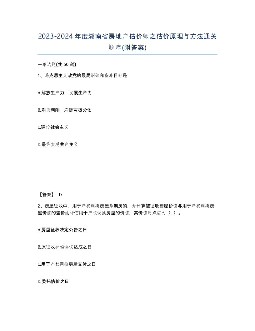 2023-2024年度湖南省房地产估价师之估价原理与方法通关题库附答案