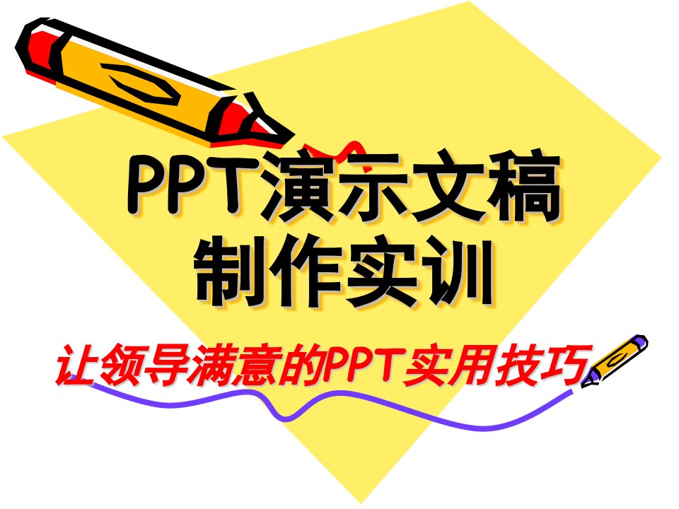 让领导满意的PPT实用技巧