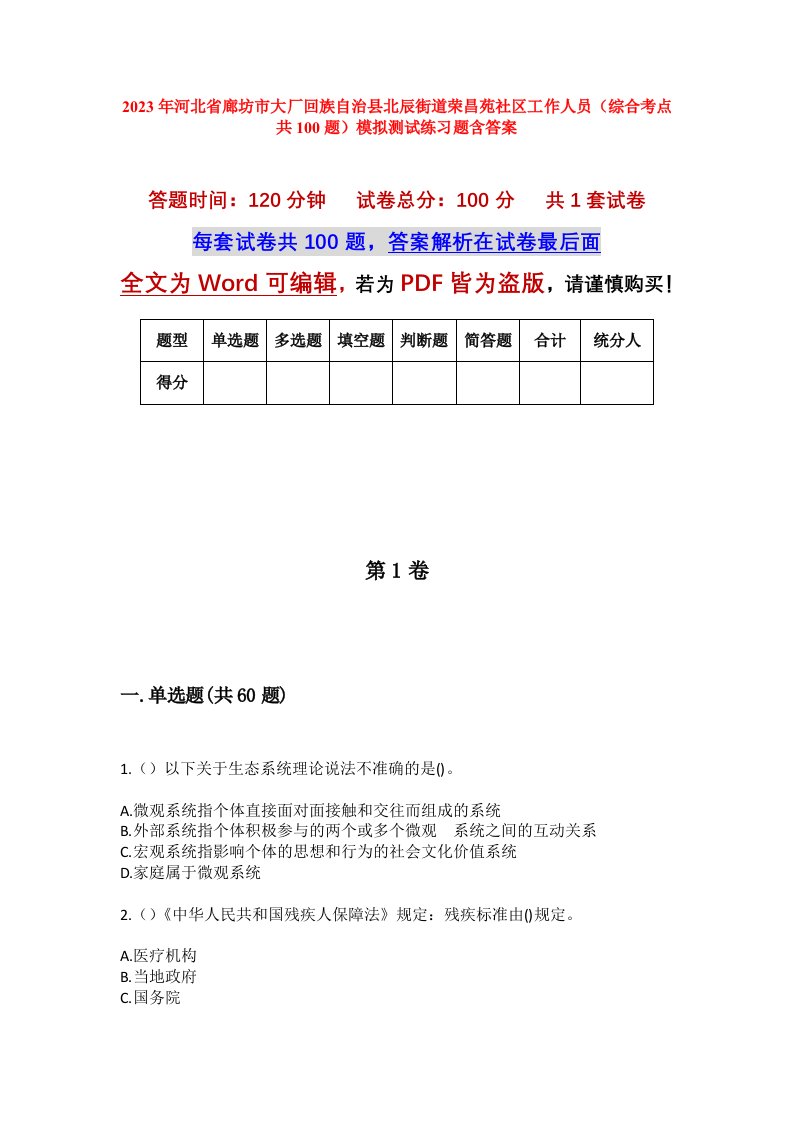 2023年河北省廊坊市大厂回族自治县北辰街道荣昌苑社区工作人员综合考点共100题模拟测试练习题含答案