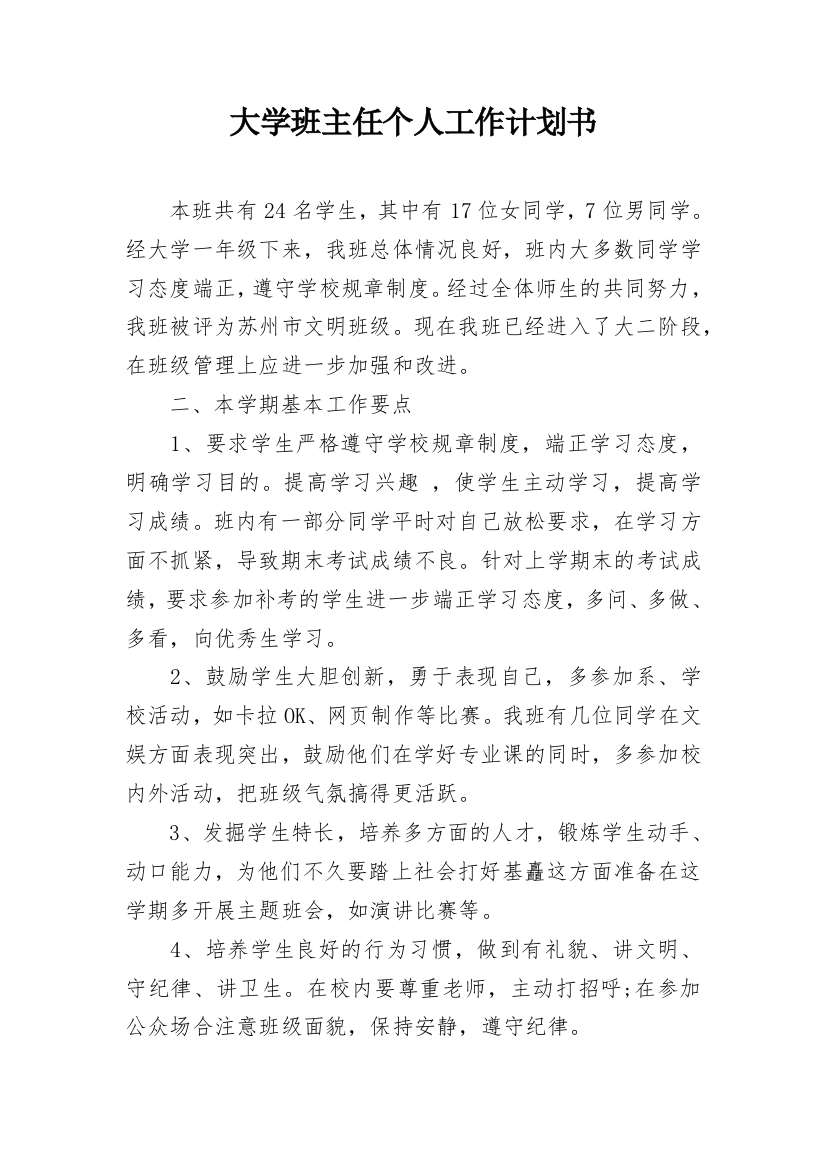 大学班主任个人工作计划书