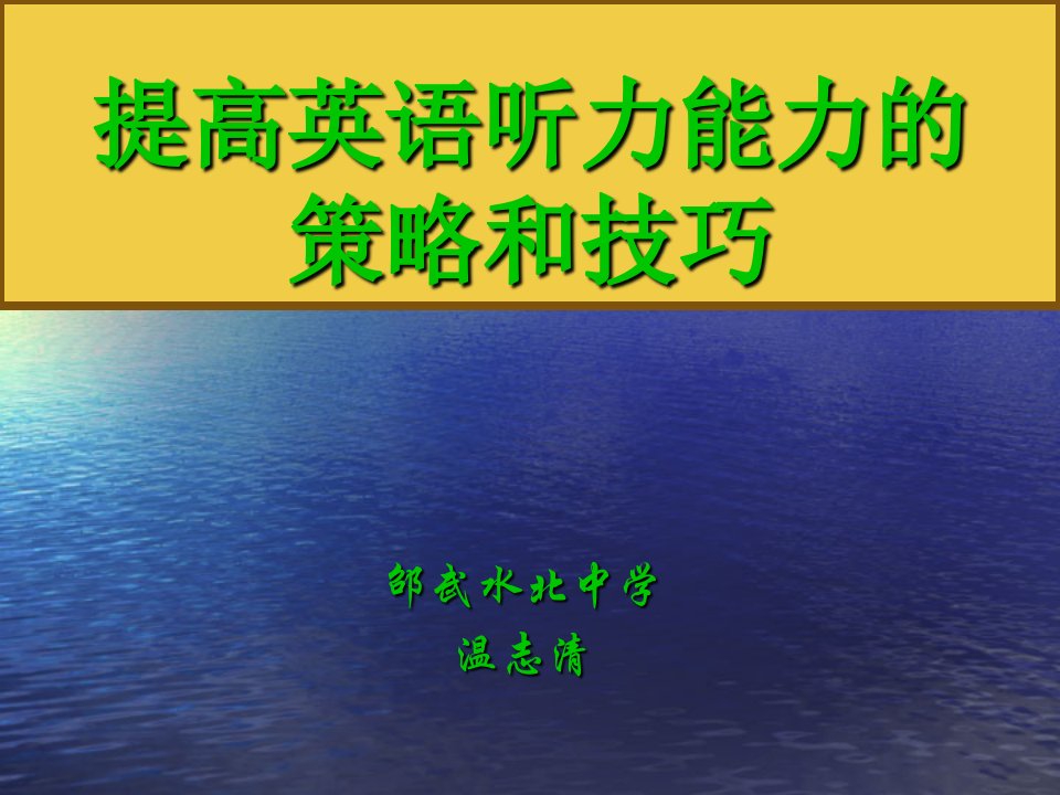 提高英语听力能力的策略和技巧ppt课件