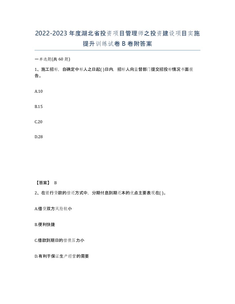 2022-2023年度湖北省投资项目管理师之投资建设项目实施提升训练试卷B卷附答案