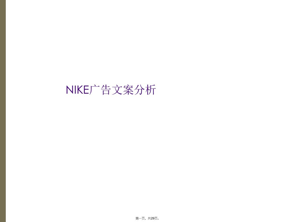 nike广告文案分析