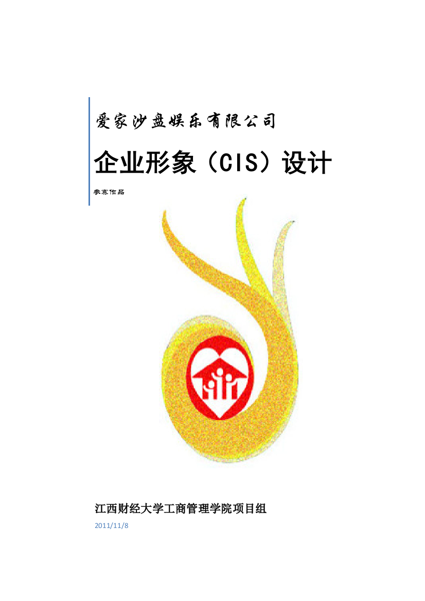 CIS文案爱家方案