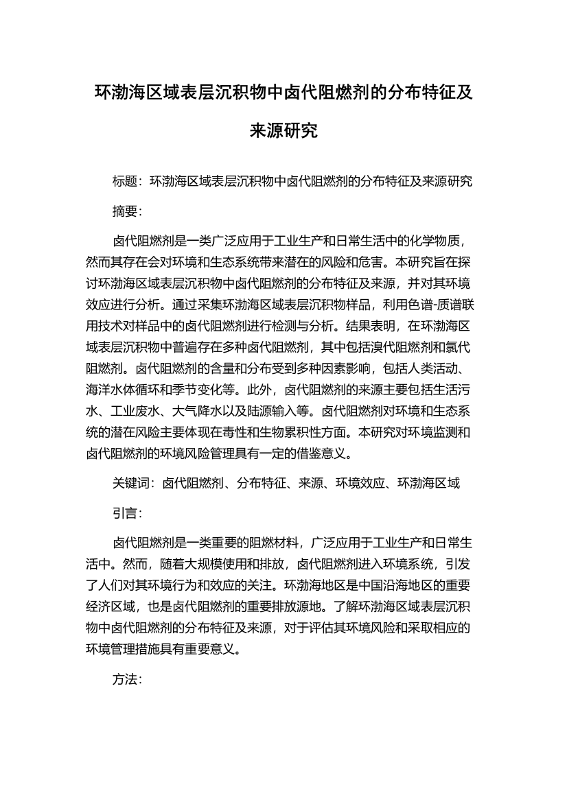 环渤海区域表层沉积物中卤代阻燃剂的分布特征及来源研究