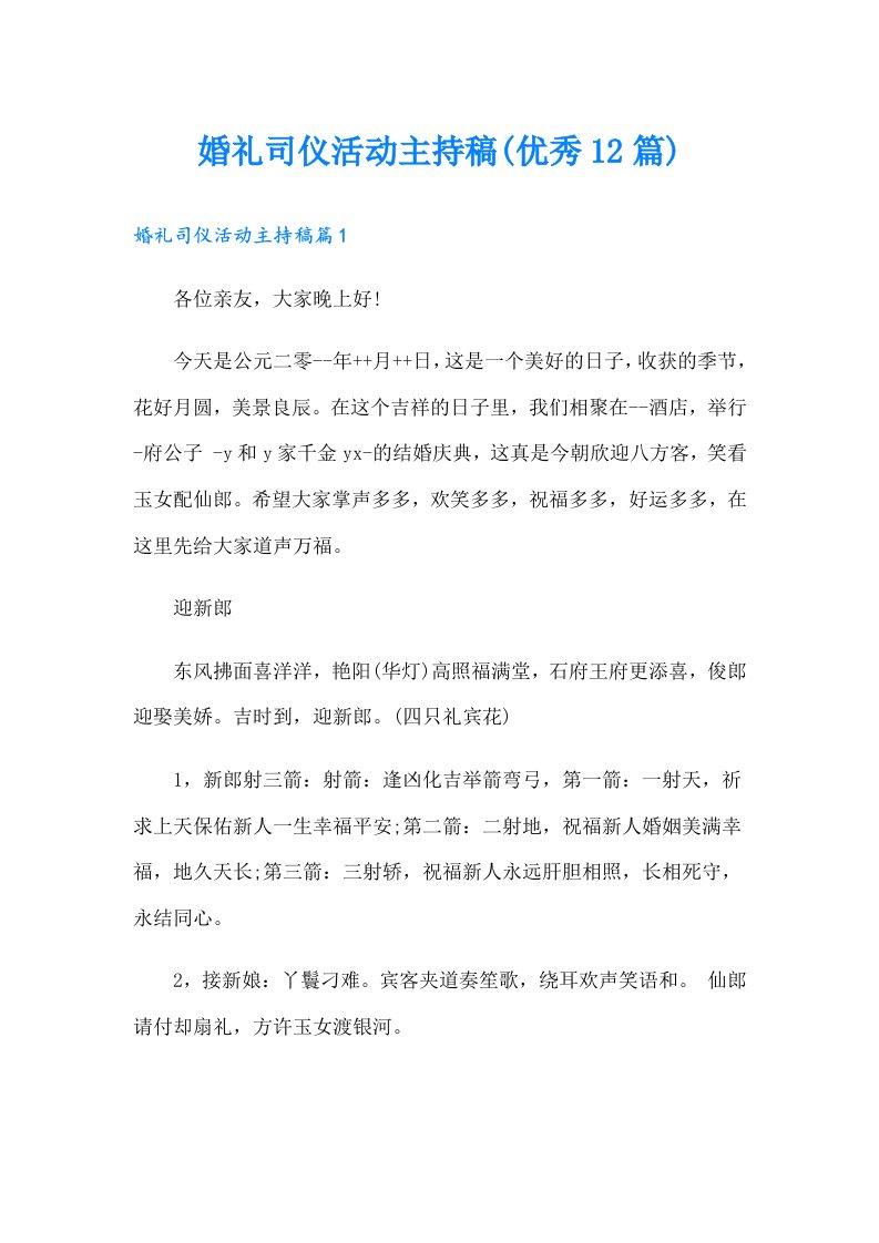 婚礼司仪活动主持稿(优秀12篇)