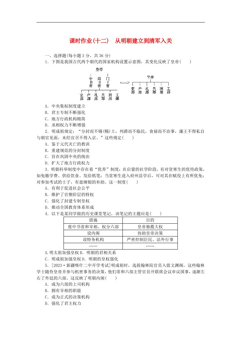 2024版新教材高中历史课时作业十二从明朝建立到清军入关部编版必修中外历史纲要上