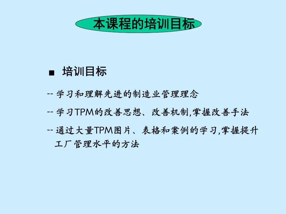 TPM培训资料课件