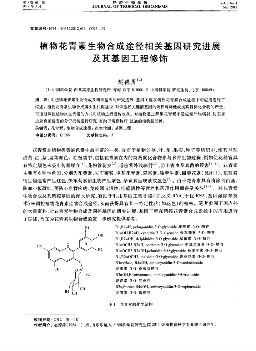 植物花青素生物合成途径相关基因研究进展及其基因工程修饰.pdf.pdf