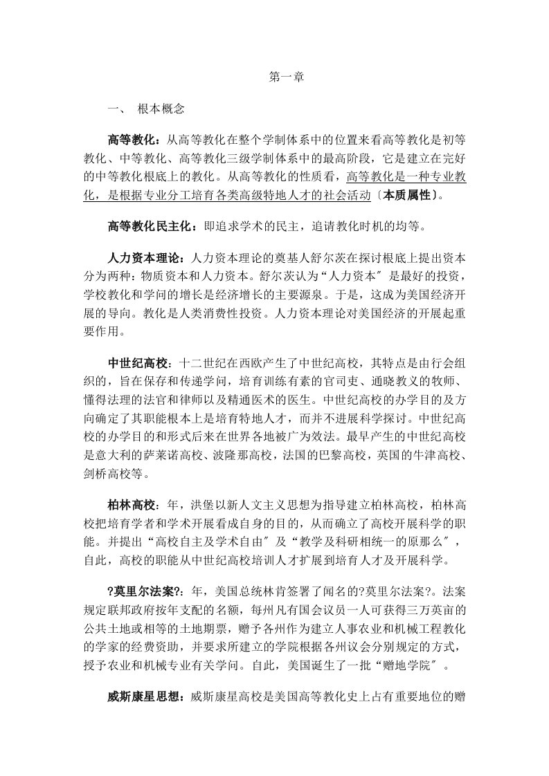 高等教育学课后练习答案