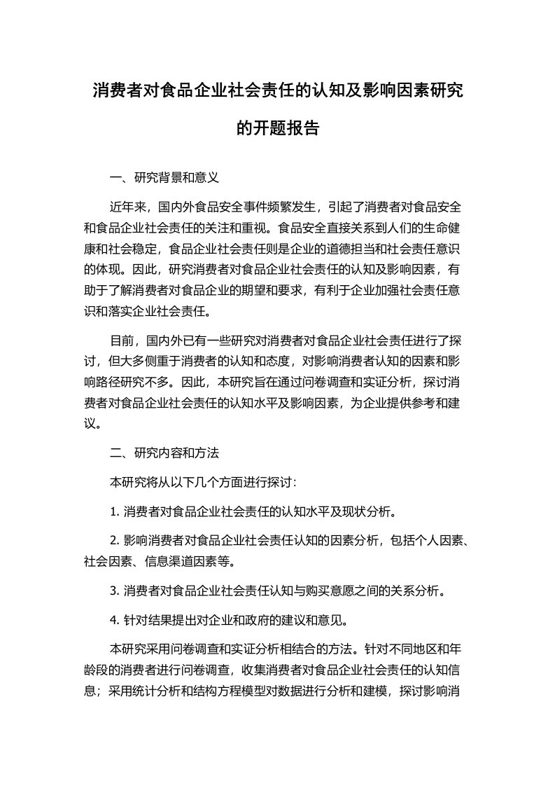 消费者对食品企业社会责任的认知及影响因素研究的开题报告